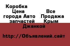 Коробка Mitsubishi L2000 › Цена ­ 40 000 - Все города Авто » Продажа запчастей   . Крым,Джанкой